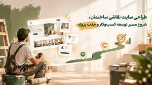 طراحی سایت نقاشی ساختمان با تمرکز بر سئو برای معرفی خدمات و افزایش دیده‌شدن در جست‌وجوی آنلاین