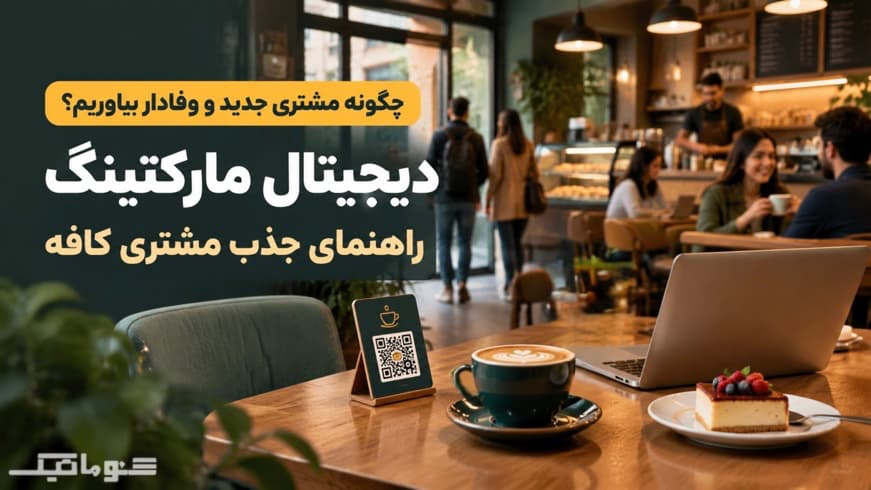 راهنمای جذب مشتری کافه؛ چگونه مشتری جدید و وفادار بیاوریم؟