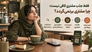 جذب مشتری کافه در مسیر وفاداری؛ از اولین مراجعه تا خرید دوباره با رضایت و ارتباط مستمر