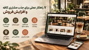 جذب مشتری کافه با ۷ راهکار کاربردی؛ افزایش فروش بدون تخفیفهای بیحساب و تبلیغات پرهزینه