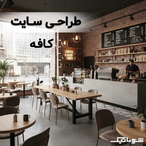 طراحی سایت کافه | منوی دیجیتال، رزرو میز و تقویت برند