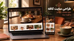 طراحی سایت کافه با منوی دیجیتال و رزرو میز آنلاین؛ تصمیم‌گیری سریع‌تر مشتری