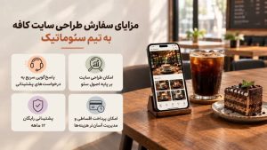 سفارش طراحی سایت کافه با پشتیبانی رایگان ۱۲ ماهه و پرداخت اقساطی؛ طراحی سئو محور برای جذب مشتری از گوگل