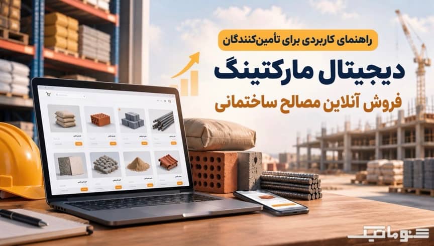 افزایش فروش آنلاین مصالح؛ راهنمای کاربردی برای تأمین‌کنندگان
