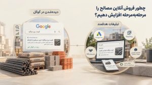 افزایش فروش آنلاین مصالح با تولید محتوای تخصصی درباره قیمت روز محصولات، مقایسه مشخصات فنی و راهنمای خرید متناسب با نیاز پروژه