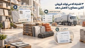 افزایش فروش آنلاین مصالح ساختمانی با کاهش ابهامهای پیش از خرید و دسترسی آسان مشتریان به اطلاعات سفارش