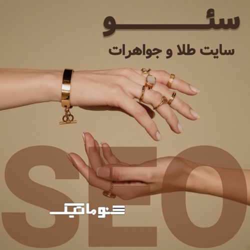 سئو سایت طلا و جواهرات، درخشش فروشگاه شما در فضای آنلاین