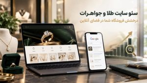 سئو سایت طلا و جواهرات، پلی از گالری سنتی به فروش آنلاین