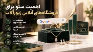 سئو سایت طلا و جواهرات؛ دیده‌شدن در لحظه تصمیم خرید و ساخت کانال فروش پایدار
