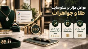 سئو سایت طلا و جواهرات؛ بهبود تجربه کاربری موبایل و ایندکس سریع‌تر صفحات محصول طلا و زیورآلات