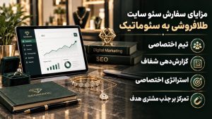 سئو سایت طلا و جواهرات با تیم متخصص سئو؛ رشد منظم فروشگاه طلا با برنامه‌ریزی اختصاصی