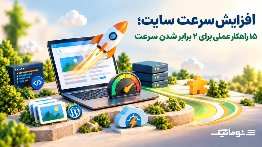 افزایش سرعت سایت وردپرس؛ آموزش ۱۵ راهکار عملی برای بهبود زمان بارگذاری، شامل بررسی معیارهای فنی و شاخص‌های Core Web Vitals، توسط شرکت سئوماتیک.