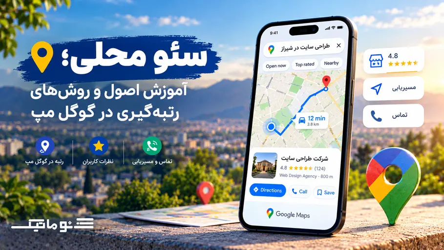 سئو محلی؛ آموزش اصول و روش‌های رتبه‌گیری در گوگل مپ