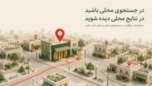 سئو محلی؛ از بهینهسازی کسبوکار تا جذب مشتریان هدفمند در جستوجوهای منطقهای