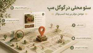 سئو محلی در گوگل مپ؛ بهینهسازی پروفایل کسبوکار و عوامل مؤثر بر رتبه در جستوجوهای محلی