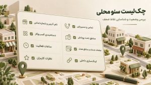 چکلیست سئو محلی؛ بررسی اطلاعات کسبوکار، بهینهسازی صفحات سایت و شناسایی نقاط ضعف در نتایج محلی