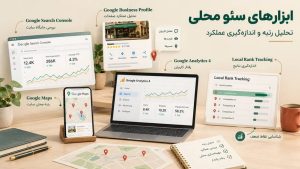 ابزارهای سئو محلی؛ تحلیل رتبه کسبوکار، بررسی عملکرد گوگل مپ و اندازهگیری نتایج جستوجوهای محلی
