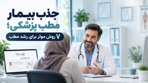 جذب بیمار مطب پزشکی با ۷ روش مؤثر؛ مسیر رشد مطب را هموار کنید.