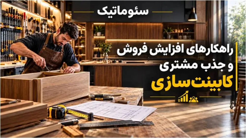 راهنمای جامع جذب مشتری و افزایش فروش کابینت آشپزخانه