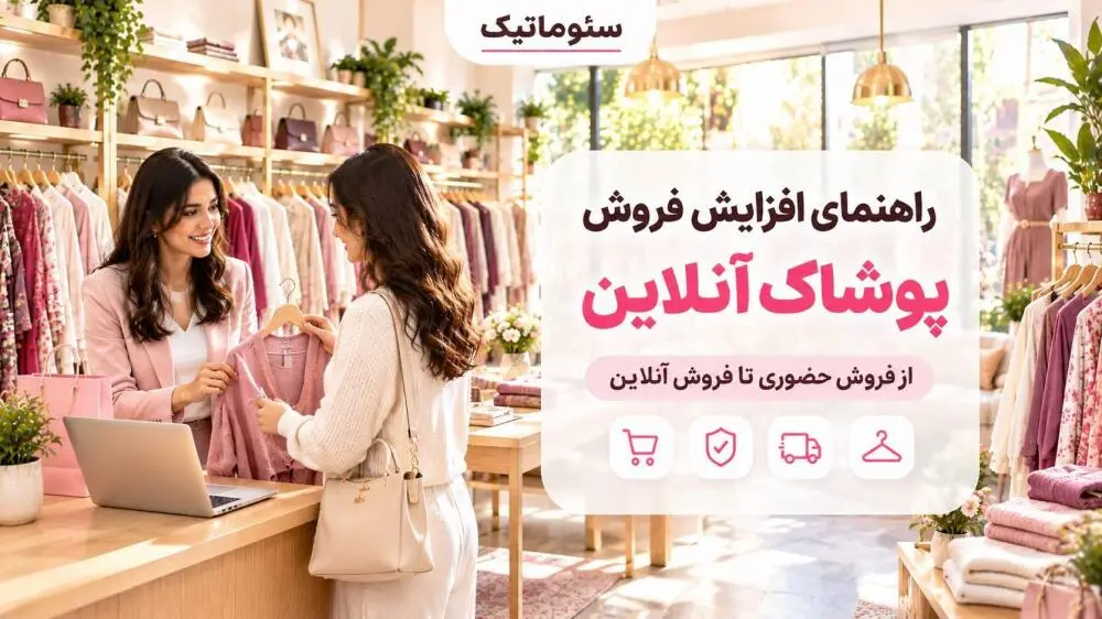 راهکارهای افزایش فروش پوشاک