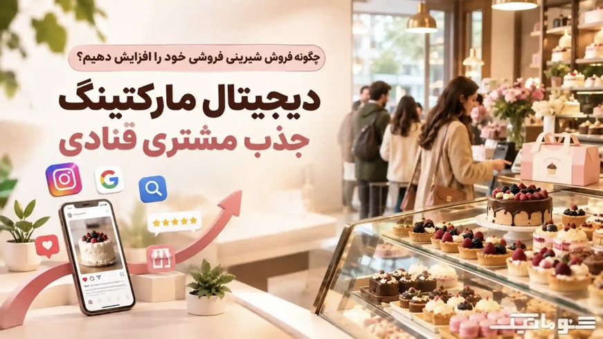 جذب مشتری قنادی؛ چگونه فروش شیرینی فروشی خود را افزایش دهیم؟