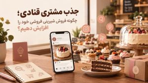 جذب مشتری قنادی با بازاریابی دیجیتال؛ پیدا شدن در گوگل و اینستاگرام و افزایش سفارشها