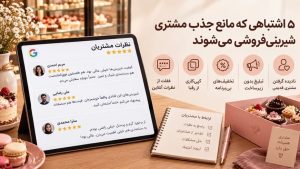 جذب مشتری قنادی با حفظ مشتری قدیمی؛ ارتباط دوباره و ایجاد خرید مجدد بهجای تمرکز فقط بر مشتری جدید