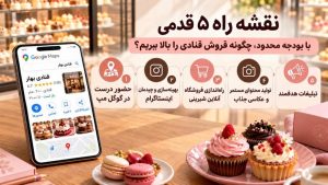 جذب مشتری قنادی با نقشه راه ۵ قدمی؛ از گوگل مپ و اینستاگرام تا تبلیغات هدفمند برای افزایش فروش شیرینیفروشی