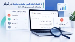 چرا صفحهتان در گوگل دیده نمیشود؟ ۷ علت ایندکس نشدن سایت