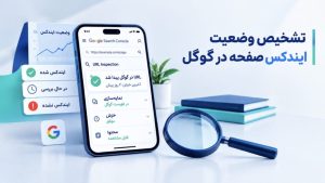 تشخیص وضعیت ایندکس صفحه در گوگل و بررسی علت ایندکس نشدن سایت با URL Inspection»