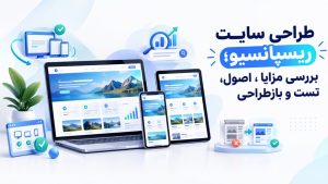 طراحی سایت ریسپانسیو و سازگاری صفحات وب با اندازههای مختلف نمایشگر