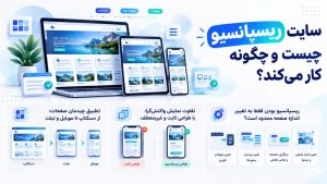 طراحی سایت ریسپانسیو با هماهنگی چیدمان محتوا و عناصر تعاملی در دستگاههای مختلف