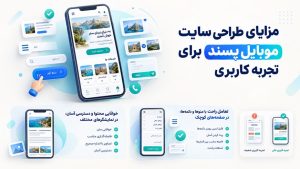 طراحی سایت ریسپانسیو برای رفع مشکلات نمایش موبایلی و کاهش نیاز به زوم و اسکرول افقی