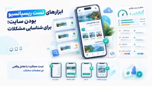 تست طراحی سایت ریسپانسیو در مرورگرهای مختلف برای بررسی تفاوت نمایش و عملکرد صفحات