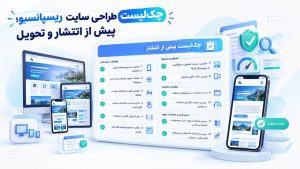 چکلیست طراحی سایت ریسپانسیو برای بررسی خوانایی فونت و فاصله مناسب خطوط