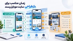 بازطراحی سایت ریسپانسیو برای رفع مشکلات نمایش، منوها و تعامل کاربران در موبایل