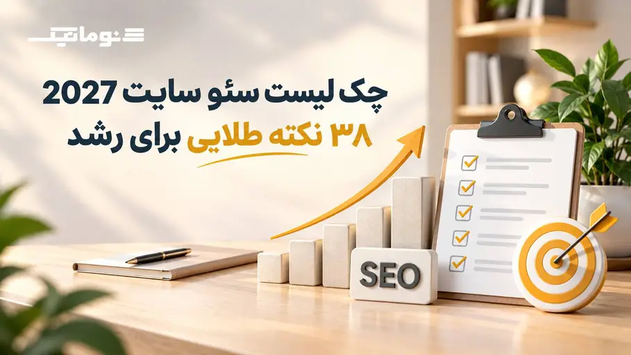 چک‌لیست سئو سایت ۲۰۲۷؛ ۳۸ نکته طلایی برای رشد، تحلیل رقبا، سئو تکنیکال و بهبود رتبه سایت در گوگل توسط شرکت سئوماتیک.