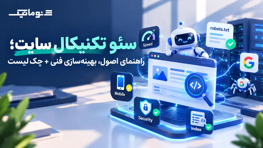 سئو تکنیکال سایت؛ راهنمای اصول، بهینه‌سازی فنی + چک‌لیست