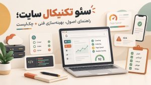 سئو تکنیکال سایت؛ راهنمای اصول، بهینهسازی فنی