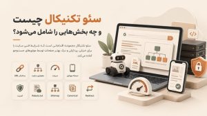 سئو تکنیکال برای بهبود خزش و ایندکس صفحات و شناسایی مشکلات فنی سایت