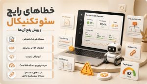 سئو تکنیکال برای شناسایی صفحات ایندکسنشده و رفع مشکلاتی مانند Noindex و مسدود شدن دسترسی خزندههای گوگل