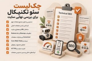 چکلیست سئو تکنیکال برای ارزیابی نهایی وضعیت فنی سایت و شناسایی خطاهای ایجادشده پس از تغییرات مهم