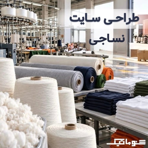 طراحی سایت نساجی | معرفی محصولات، جذب مشتری عمده، فروش آنلاین