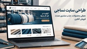 طراحی سایت نساجی با معرفی آنلاین پارچه و منسوجات؛ نمایش مشخصات محصول و ظرفیت تولید برای جذب سریعتر مشتری عمده.
