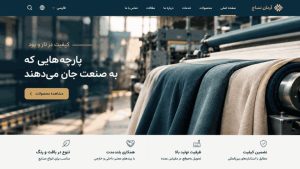 اهمیت طراحی سایت نساجی برای تولیدیها؛ دیدهشدن در گوگل و جذب خریداران عمده پارچه