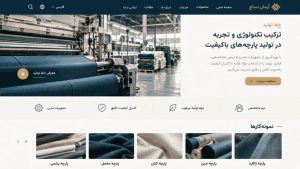 طراحی سایت نساجی و جذب مشتری آنلاین؛ معرفی خط تولید، کاتالوگ فنی و مدیریت منظم استعلامها