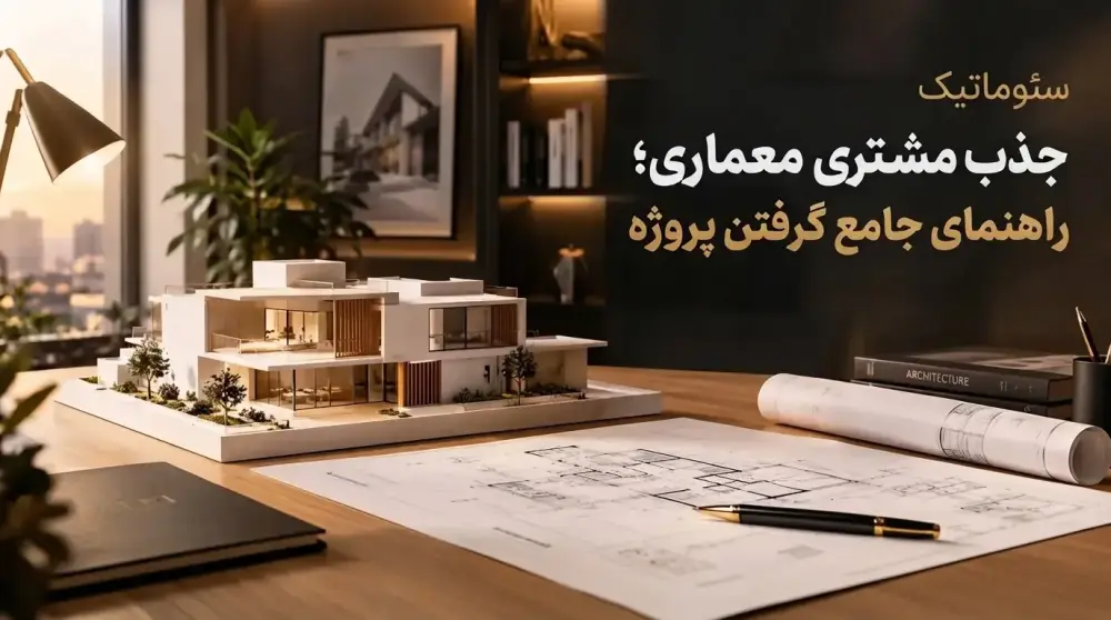 جذب پروژه معماری